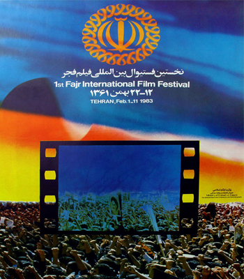 پوستر اولین جشنواره فیلم فجر